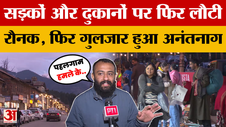 Anantnag: सड़कों और दुकानों पर फिर लौटी रौनक, फिर गुलजार हुआ अनंतनाग | Jammu Kashmir News