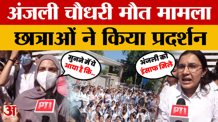 Anjali Choudhary Case: छात्रा की मौत पर बवाल, गांधीनगर महिला कॉलेज में छात्राओं ने किया प्रदर्शन