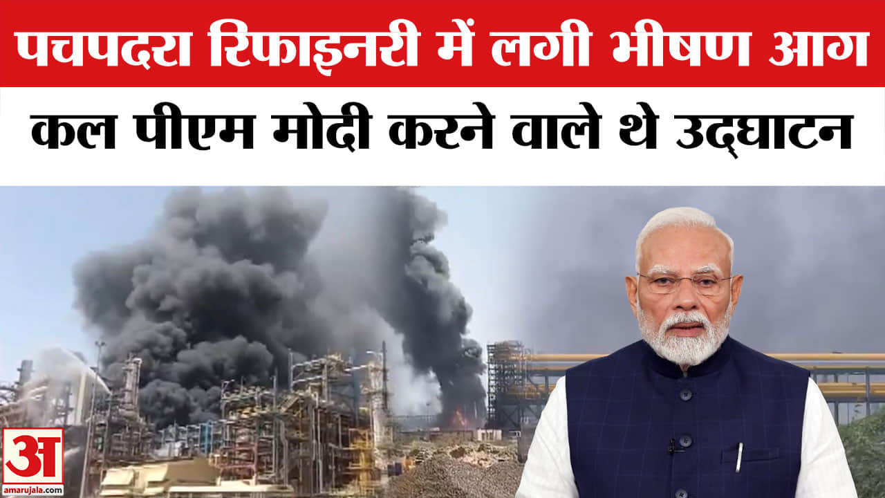 पचपदरा रिफाइनरी में लगी भीषण आग