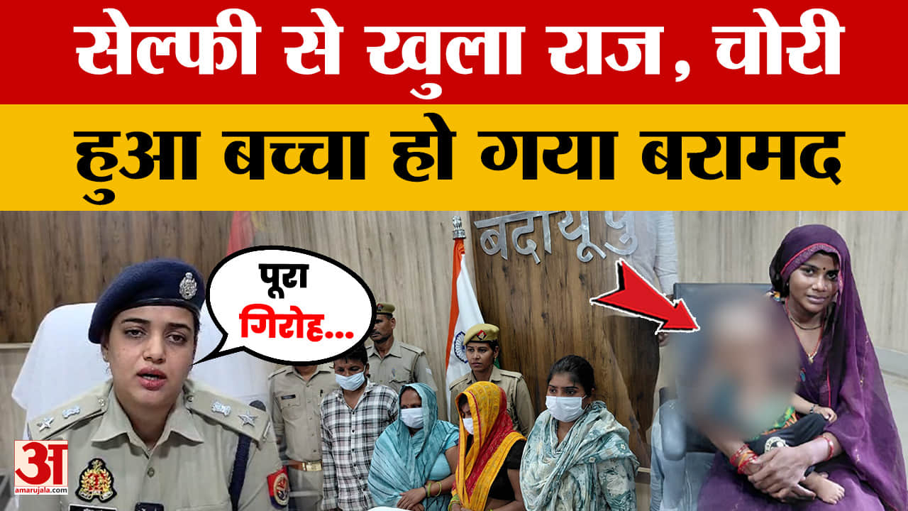 Bareilly: छोटे बच्चे को गिरोह ने किया था चोरी, फिर जानिए कैसे एक 'सेल्फी' ने खोला राज।
