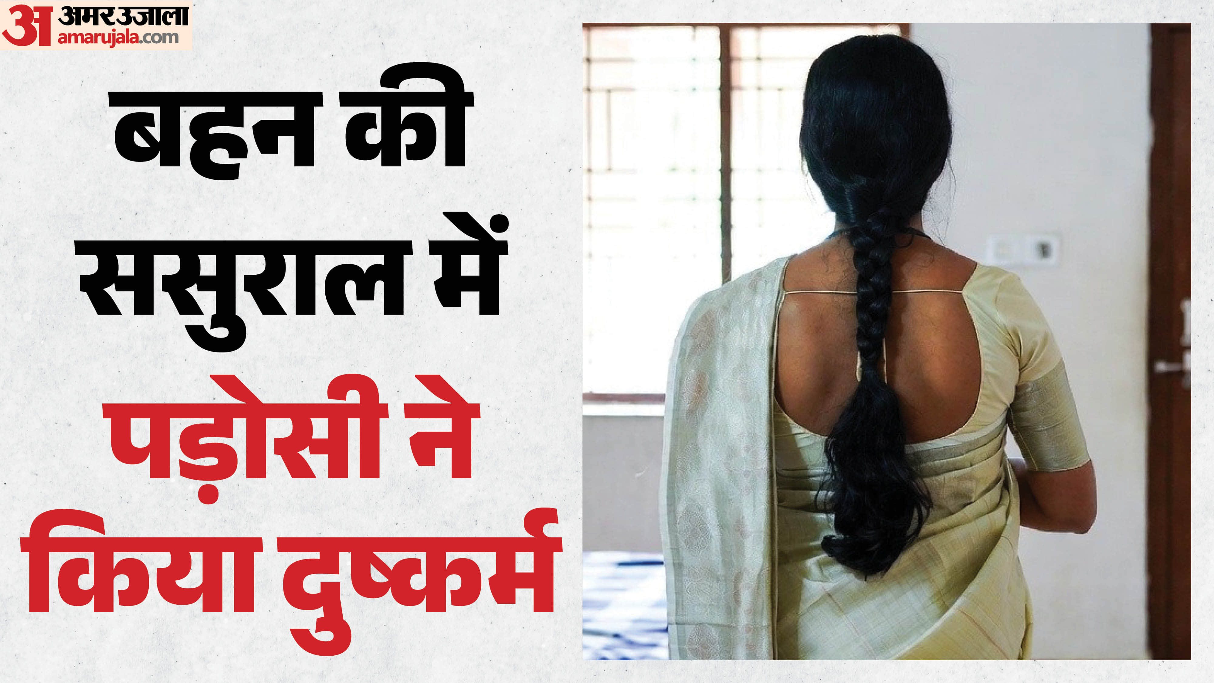 बहन की ससुराल में पड़ोसी ने किया दुष्कर्म