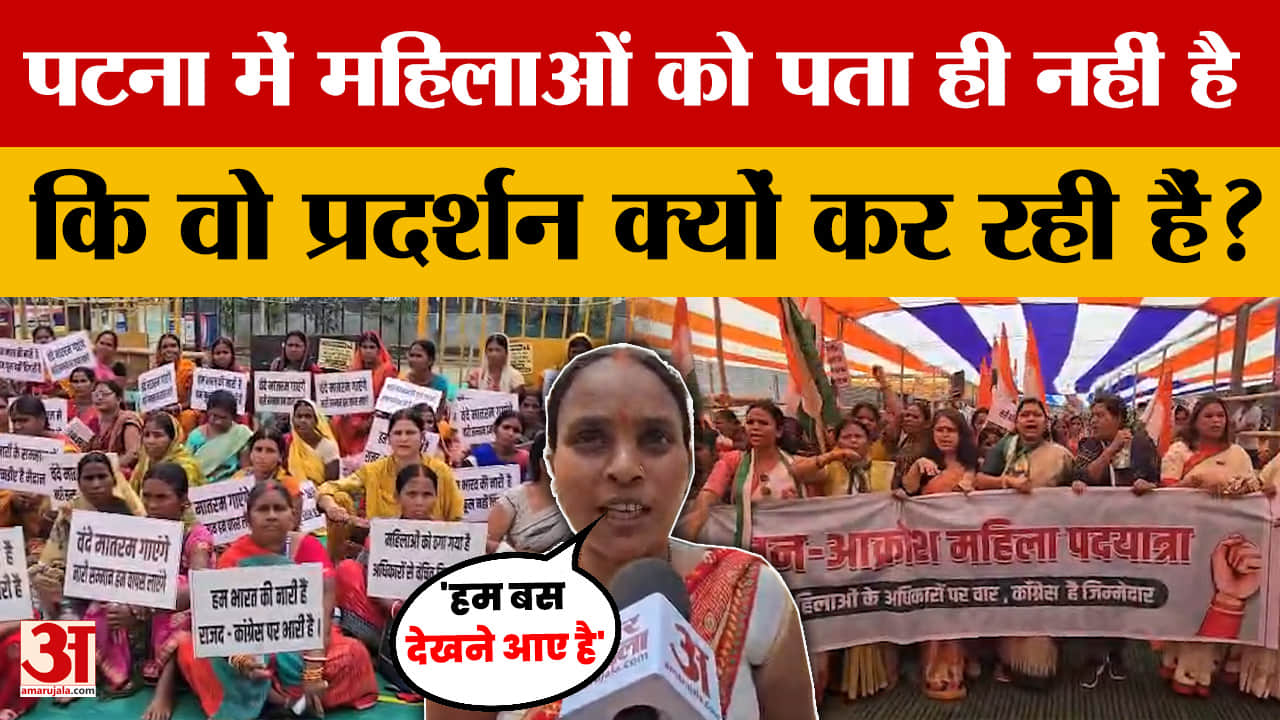 Bihar News: Patna में महिला आरक्षण बिल पर प्रदर्शन, लेकिन महिलाओं को पता नहीं कि वो आई क्यों हैं?