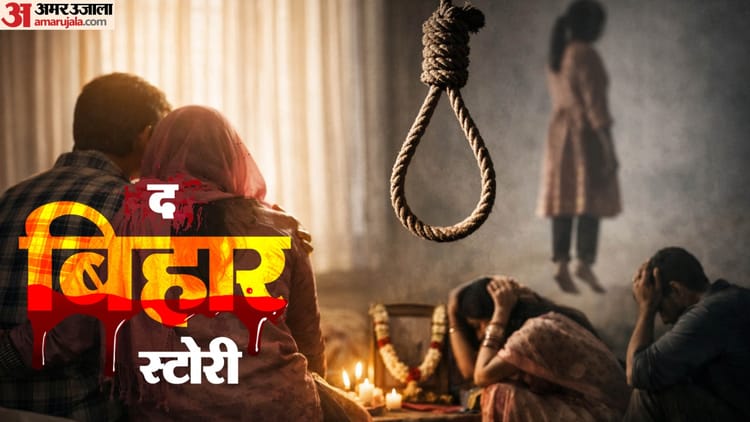 Bihar News : 'हमारा धर्म कबूल लो, वरना...' धमकाते रहे, फिर एक दिन लटकी मिली बेटी; बिहार में द केरल स्टोरी 2