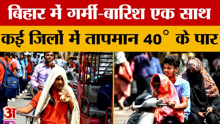 Bihar Weather Update: भीषण गर्मी की चपेट में बिहार, कई जिलों में लू चलने की चेतावनी