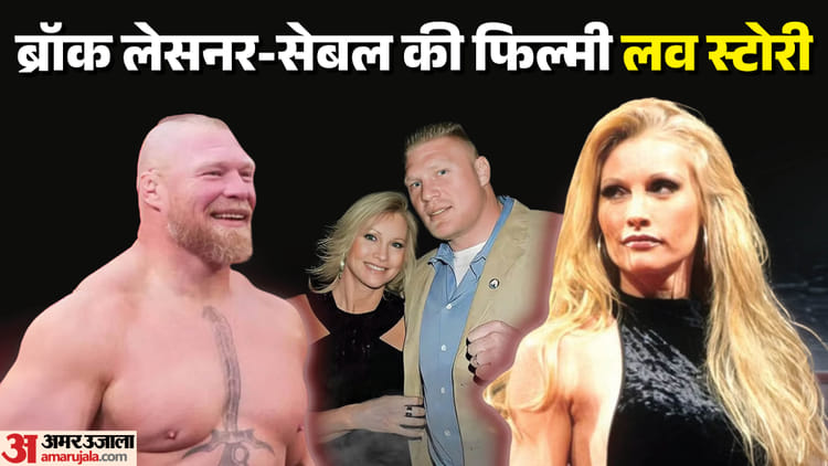 Brock Lesnar-Sable Love Story: लेसनर ने 10 साल बड़ी दो शादी कर चुकी महिला को दिया था दिल! फिल्मी है लव स्टोरी