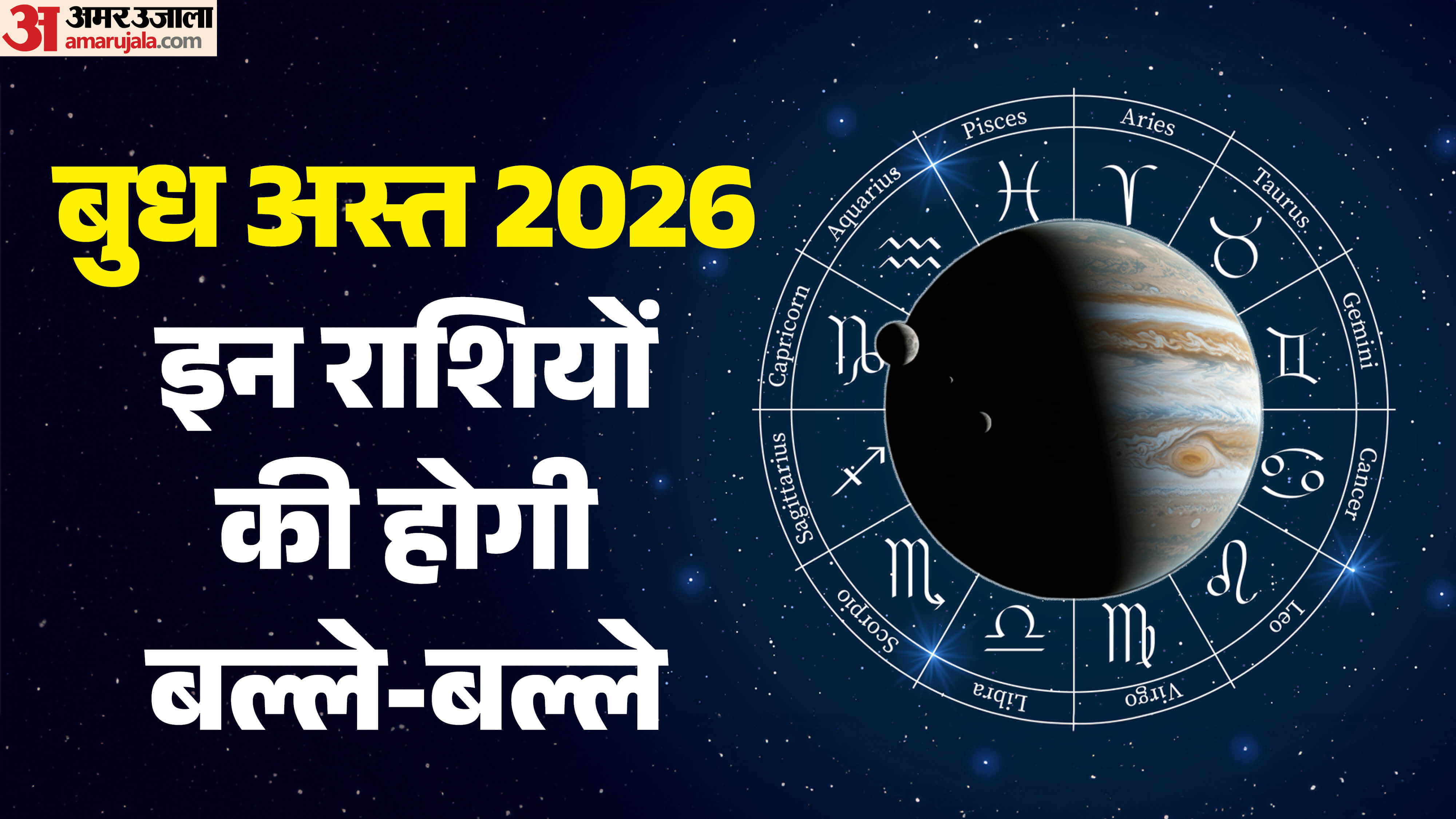 Budh Asta in mesh 2026 date and positive impact on zodiac sign in hindi