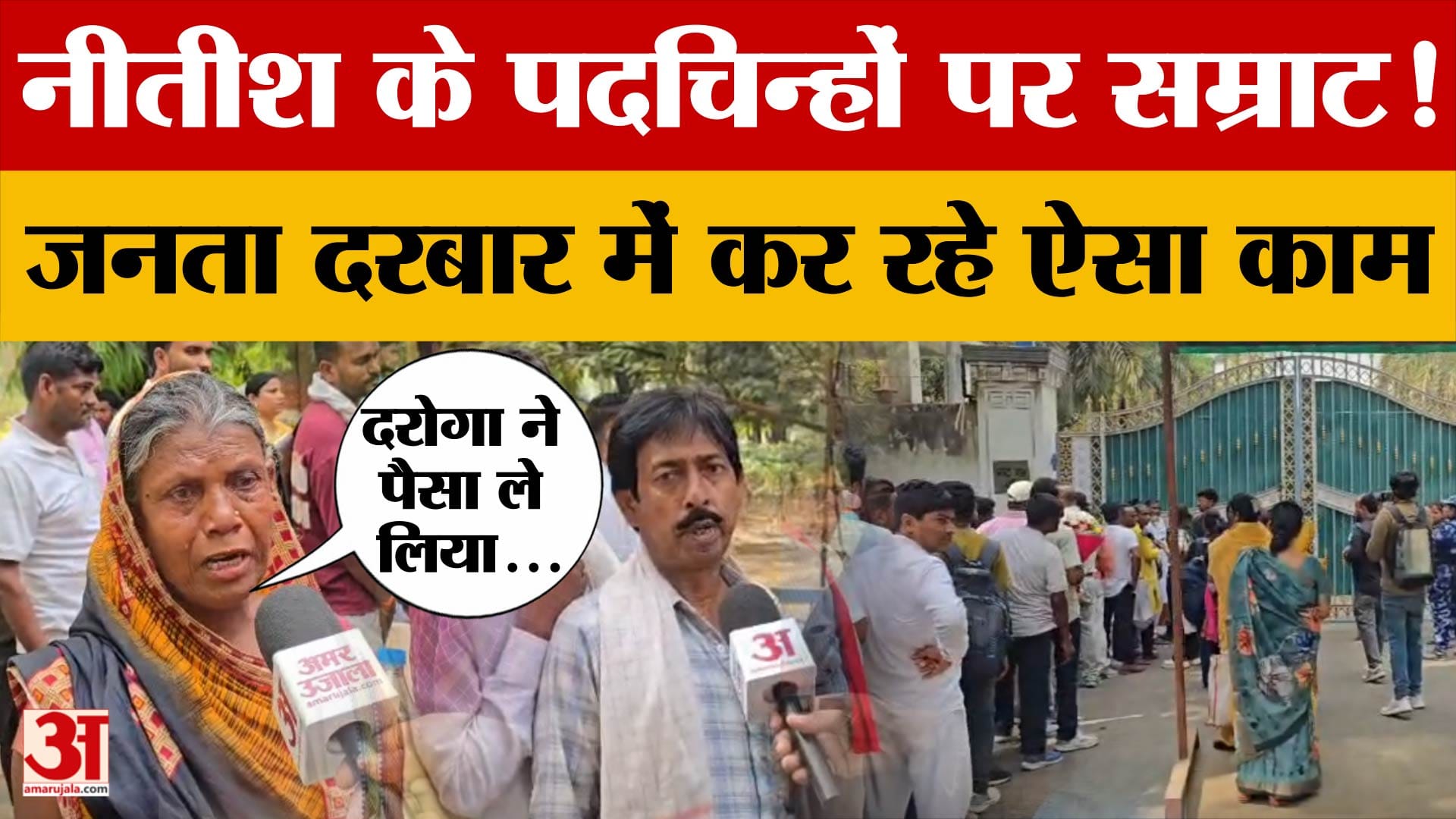 CM Samrat Choudhary लगा रहे जनता दरबार, अपनी समस्याएं लेकर पहुंच रहे लोग