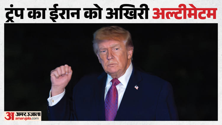 Trump: ट्रंप की ईरान को खुली चेतावनी; कहा- संघर्षविराम बढ़ाने की संभावनाएं कम, समझौता नहीं हुआ तो बरसेंगे बम