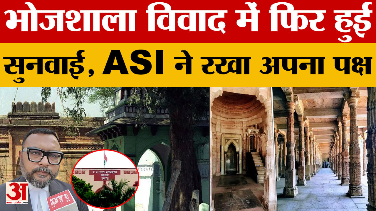 Dhar Bhojshala: भोजशाला विवाद पर High Court में हुई सुनवाई, ASI के बयान से नया मोड़!