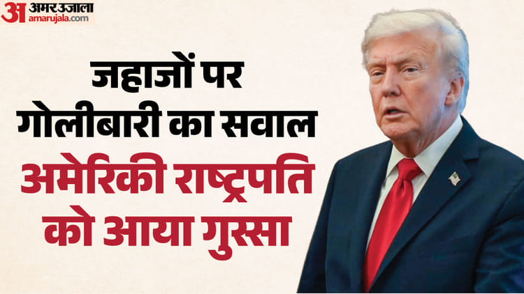 महिला पत्रकार के होर्मुज से जुड़े सवाल पर भड़के ट्रंप, कहा- बाहर जाओ; भारत से क्या कनेक्शन?
