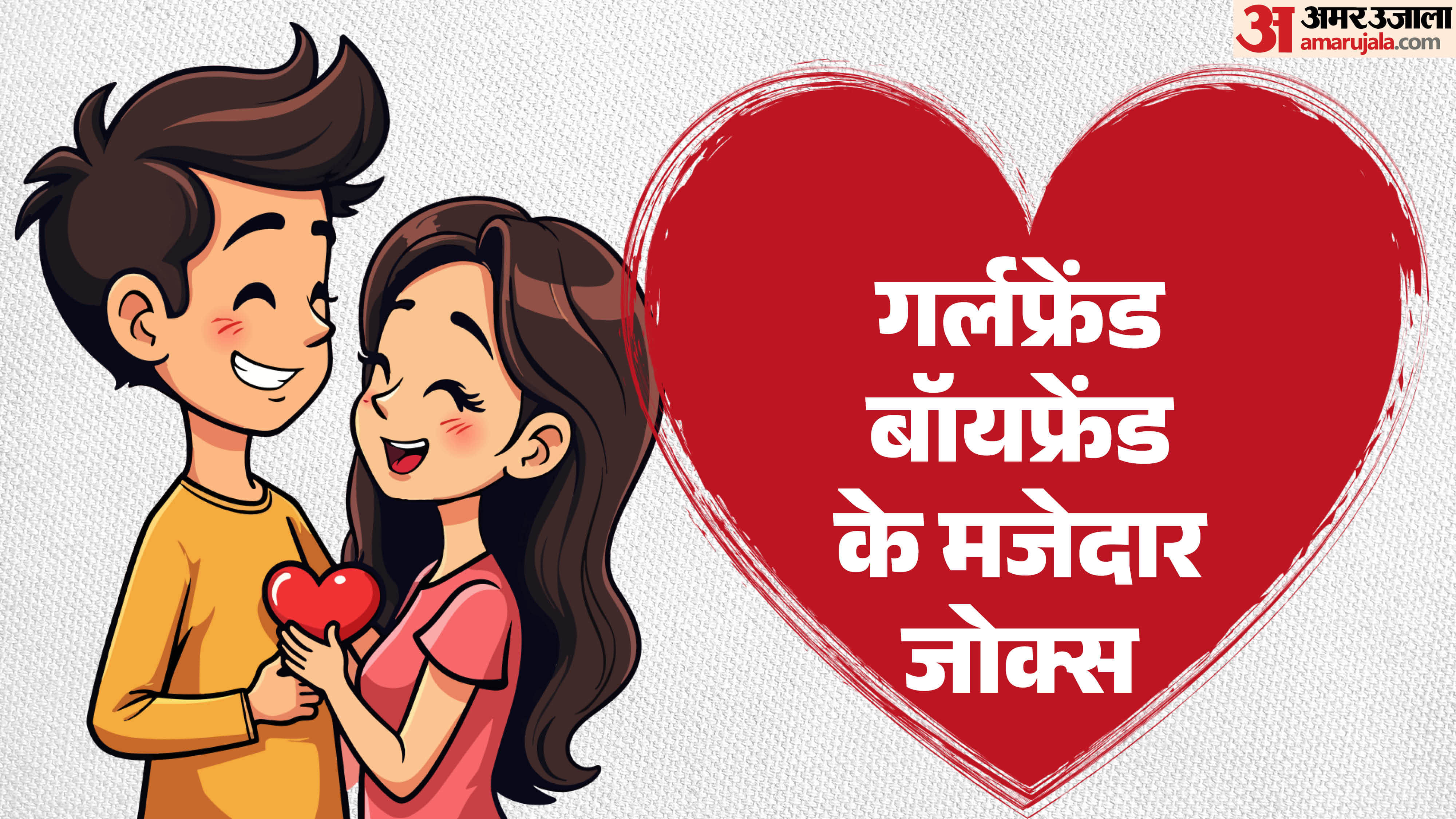 गर्लफ्रेंड-बॉयफ्रेंड फनी जोक्स