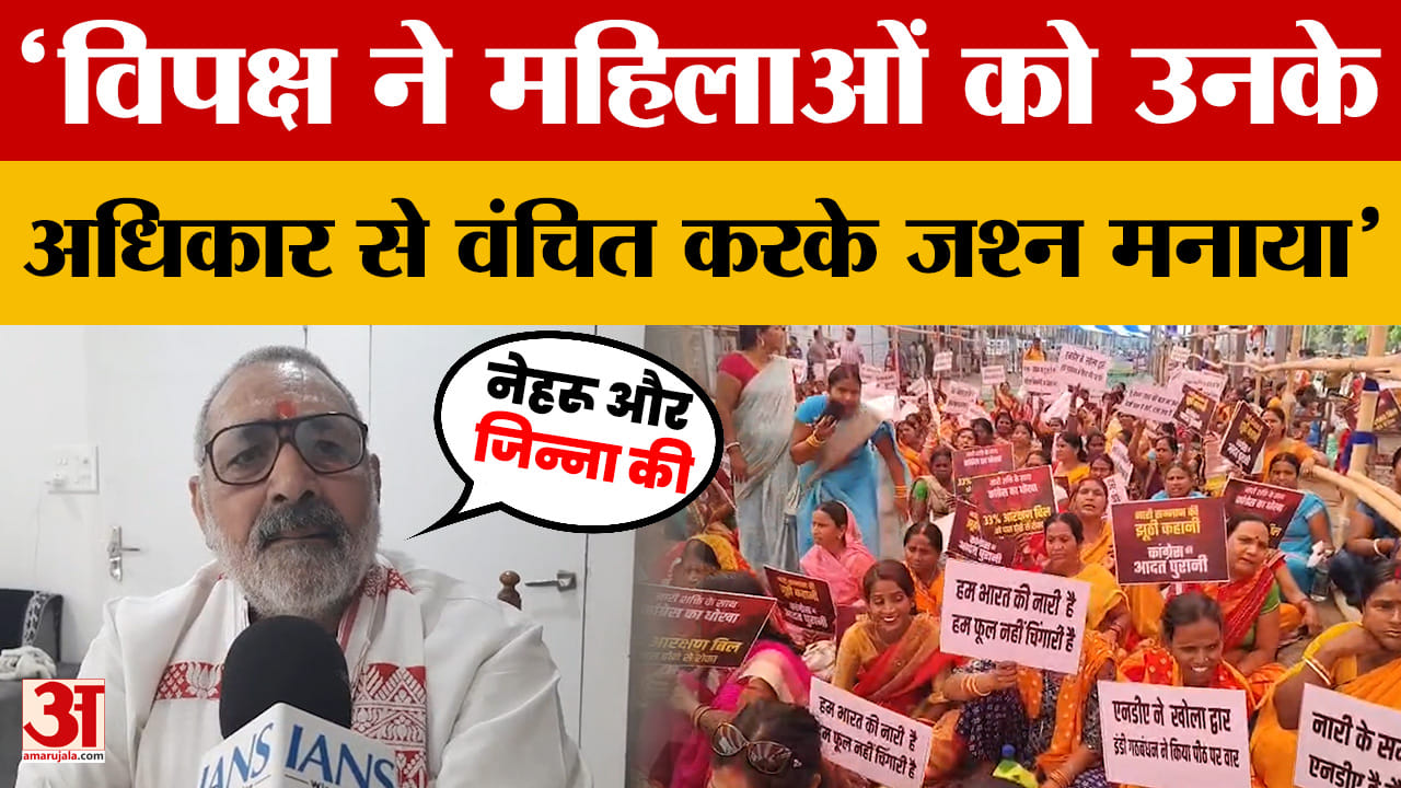 Giriraj Singh: विपक्ष ने महिलाओं को उनके अधिकार से वंचित करके जश्न मनाया, बोले गिरिराज सिंह | Patna