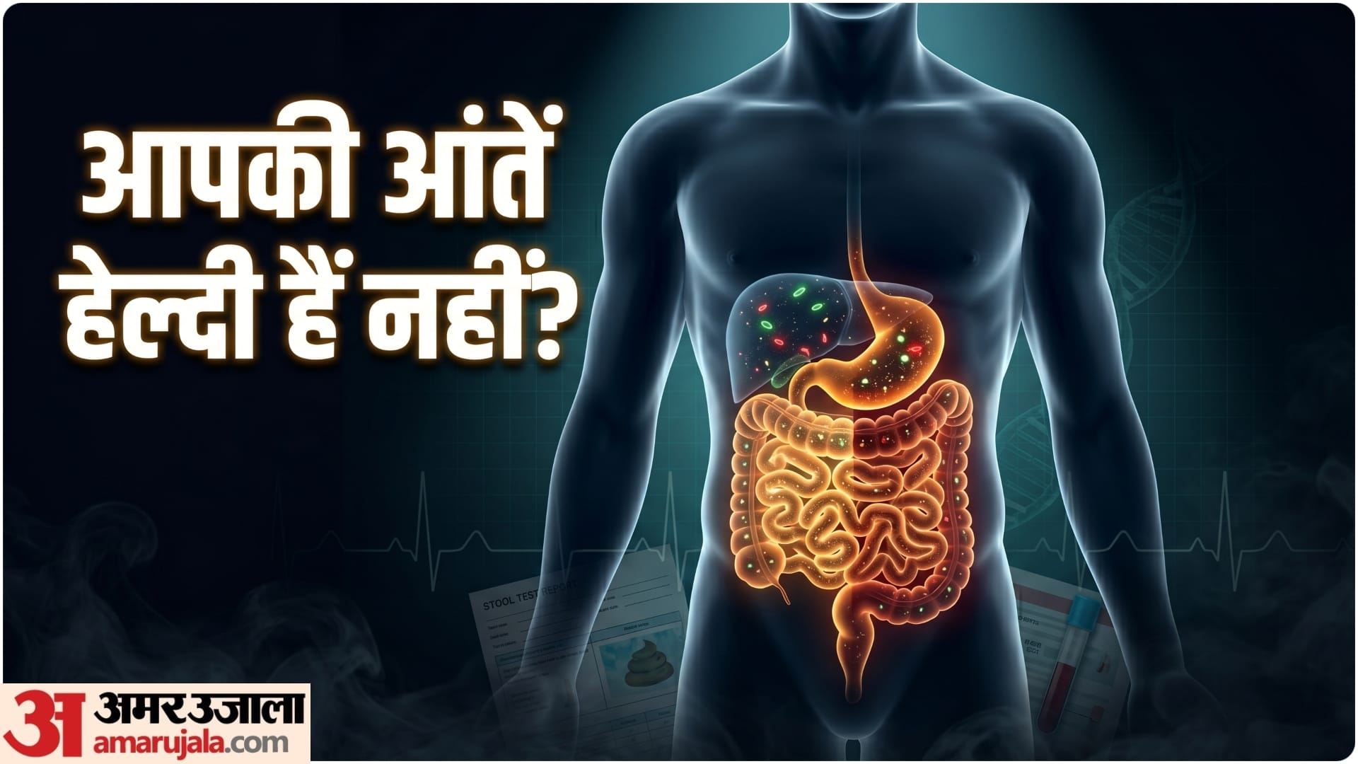 गट हेल्थ ठीक है या नहीं?