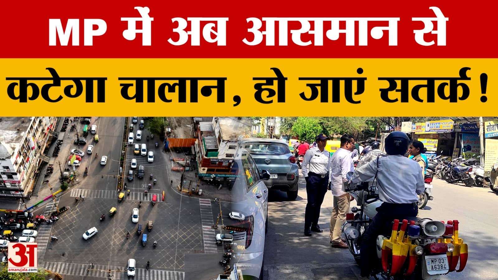 Indore Traffic Update : MP में अब आसमान से कटेगा चालान, हो जाएं सतर्क! जानें कैसे काम करेगा सिस्टम?