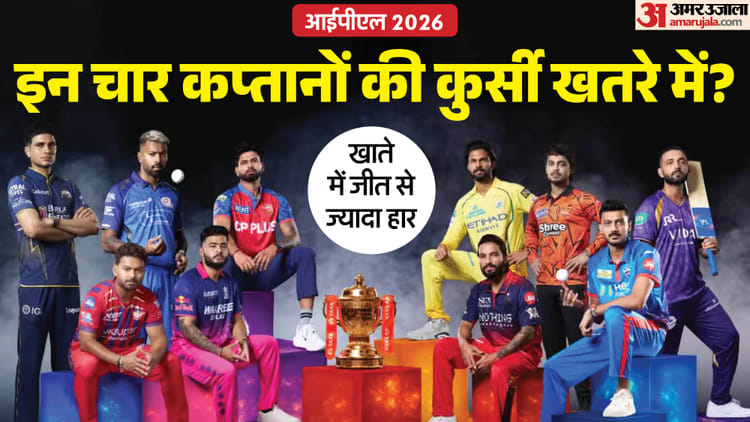 IPL 2026: टीम का खराब प्रदर्शन, निशाने पर ये चार कप्तान! क्या इस सीजन के बाद गिरेगी गाज, छिन जाएगी जिम्मेदारी?