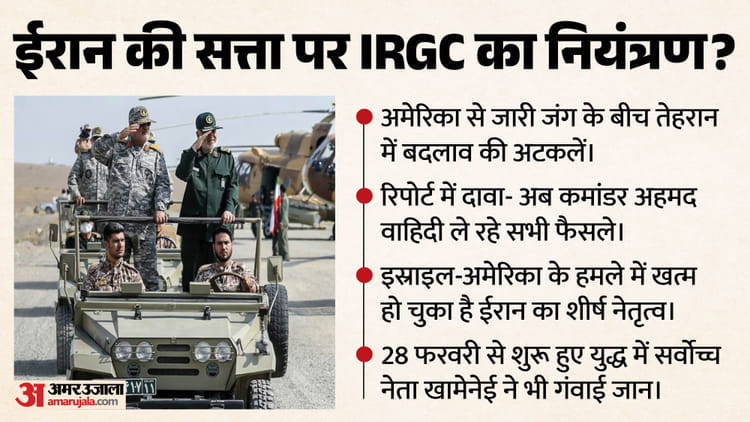 US से जंग के बीच ईरान में बड़ा बदलाव: सरकार के बदले IRGC कर रही फैसले, खबर में दावा- कमांडर वाहिद को मिली कमान