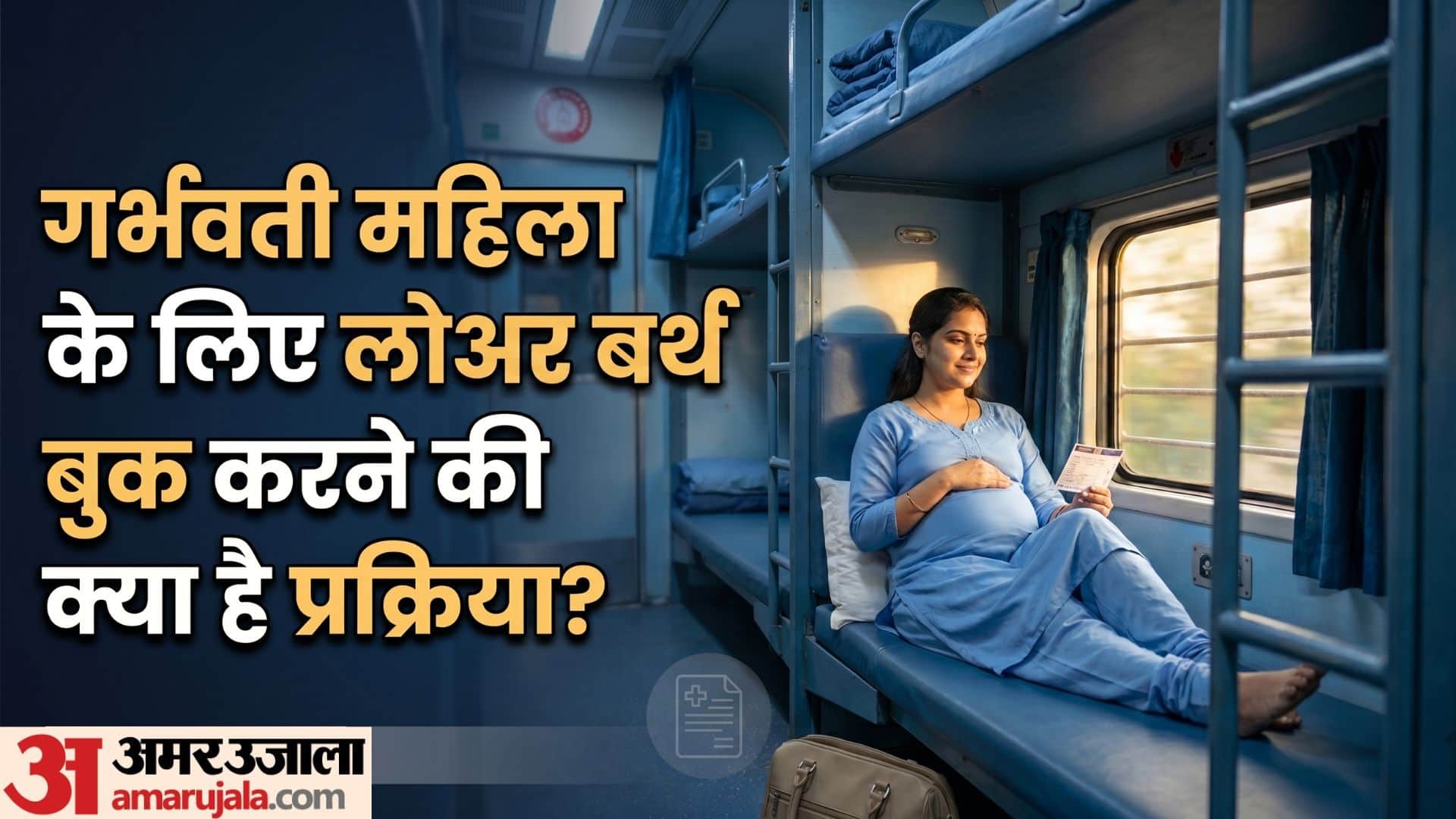 Indian Railways: Important Rules to Get Lower Berth for Pregnant Women in hindi