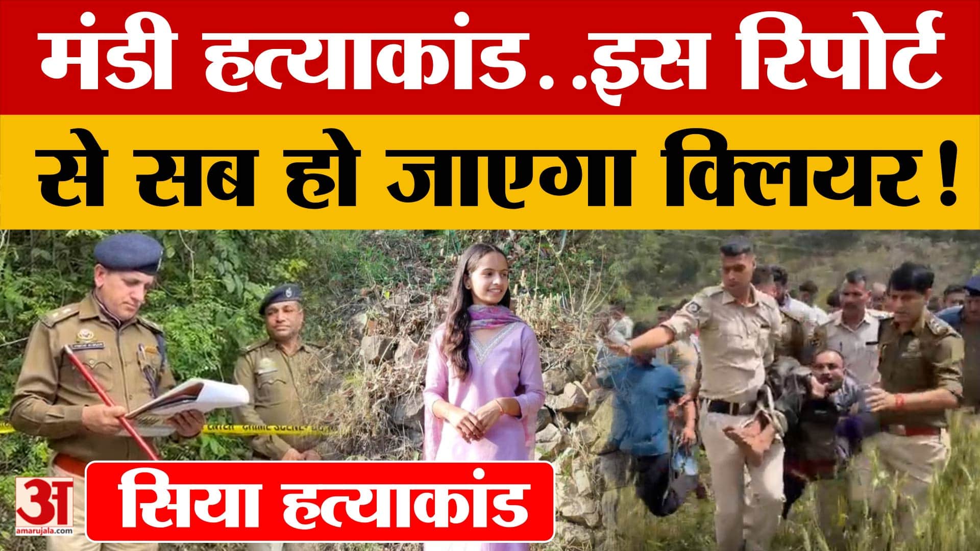 Mandi Siya Case:मंडी सिया मामले में इस रिपोर्ट से सब हो जाएगा क्लियर! पुलिस ने 35 लोगों से की पूछताछ