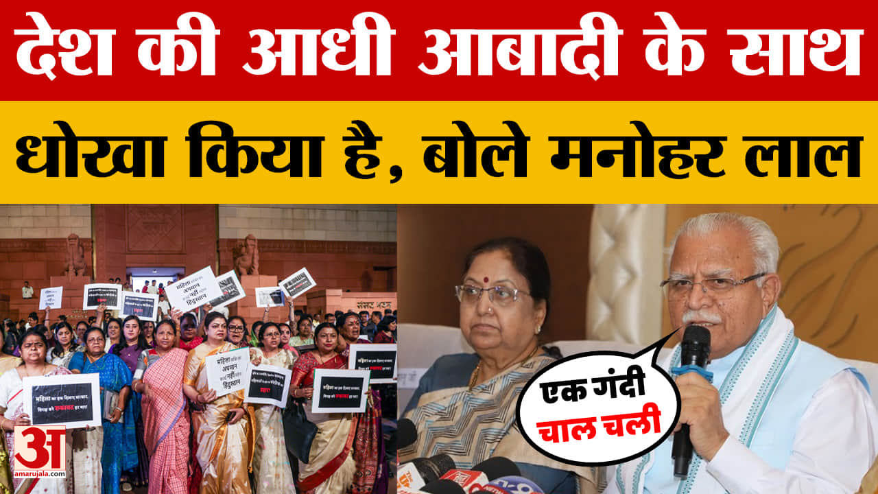 Manohar Lal on Women's Reservation Bill: देश की आधी आबादी के साथ धोखा किया है, बोले मनोहर लाल