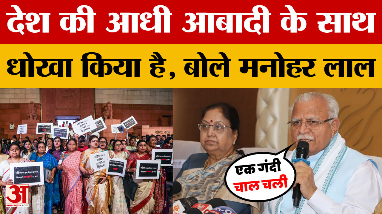 Manohar Lal on Women's Reservation Bill: देश की आधी आबादी के साथ धोखा किया है, बोले मनोहर लाल