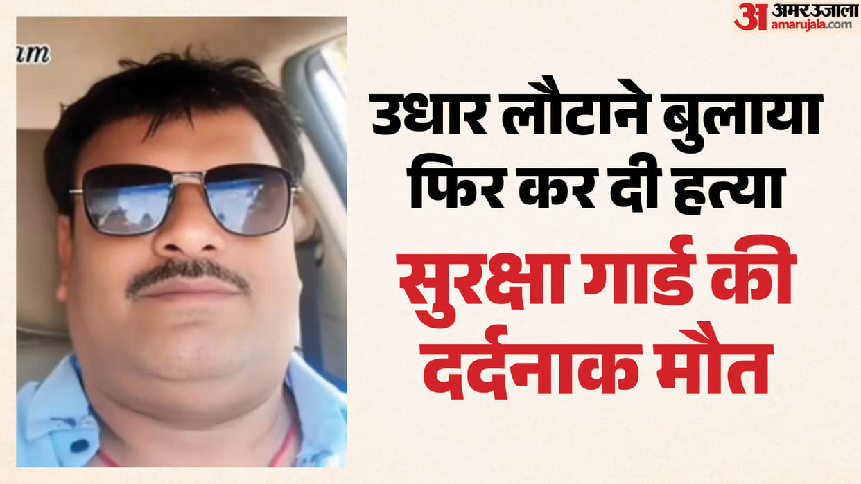security guard murdered Bhairavgarh area following dispute return of borrowed money.