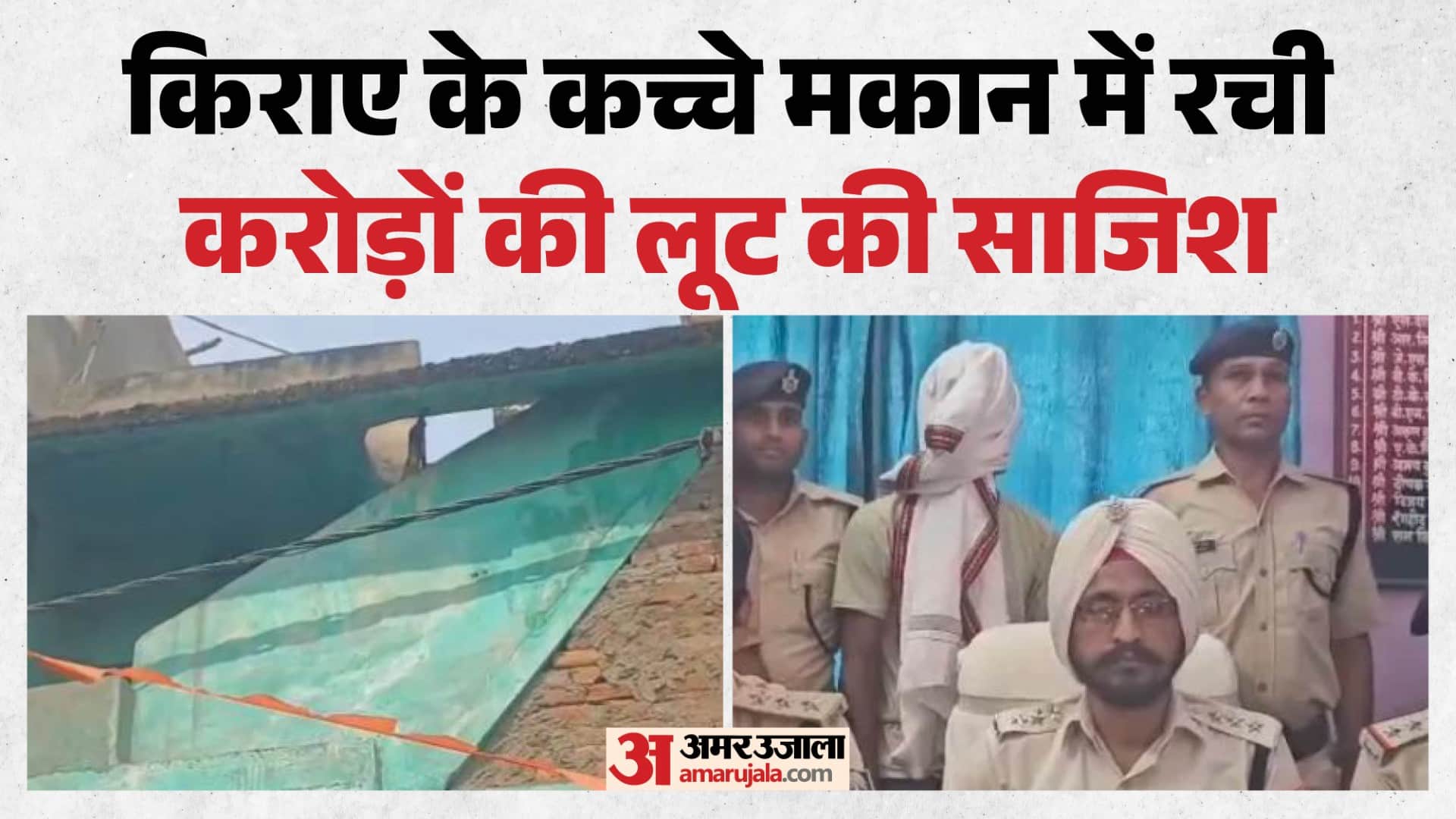 किराए का कच्चा मकान, जहां रची करोड़ों की लूट की साजिश