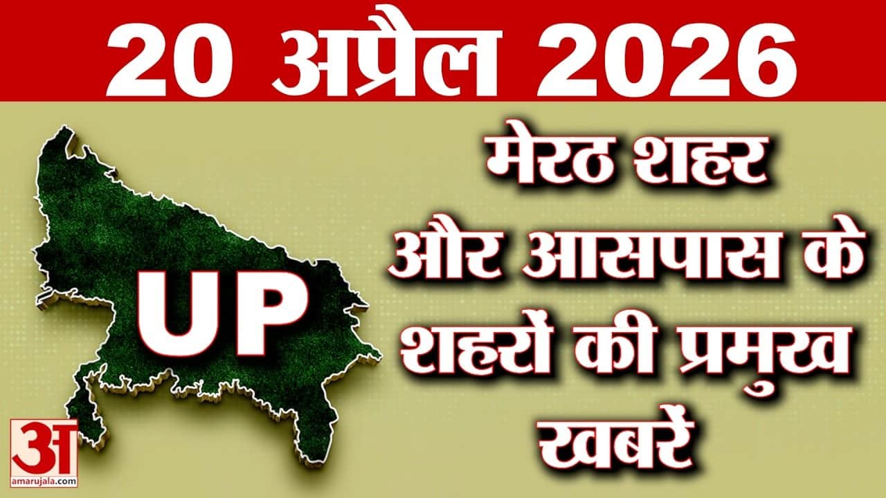 Meerut बुलेटिन में प्रमुख खबरों पर नज़र, मेरठ समेत आसपास के शहरों के बड़े अपडेट्स