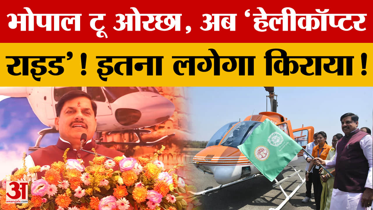 भोपाल से ओरछा तक, अब कीजिए 'हेलीकॉप्टर राइड'! CM Mohan ने किया शुभारंभ.. इतना लगेगा किराया!