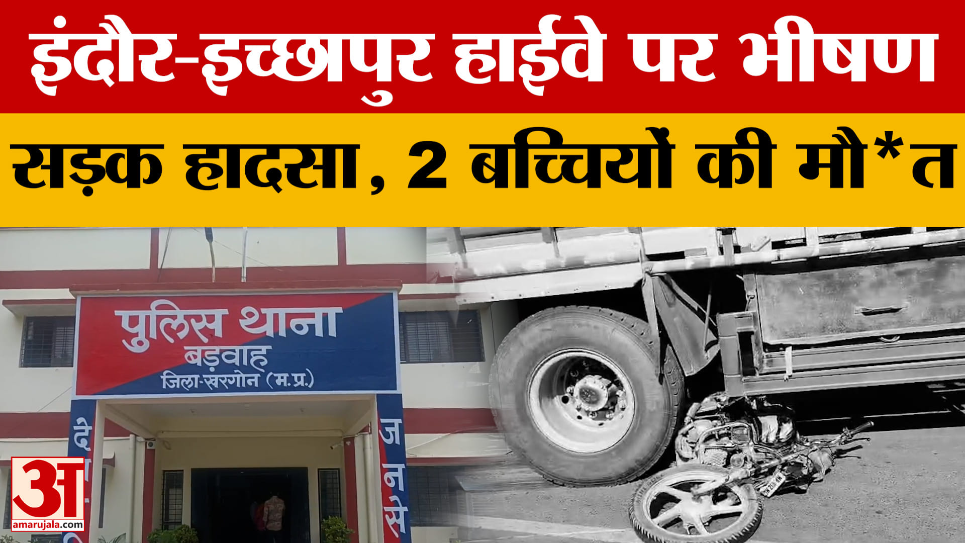 Omkareshwar News: इंदौर-इच्छापुर हाईवे पर आयशर की टक्कर से दो मासूमों की मौत, पसरा मातम