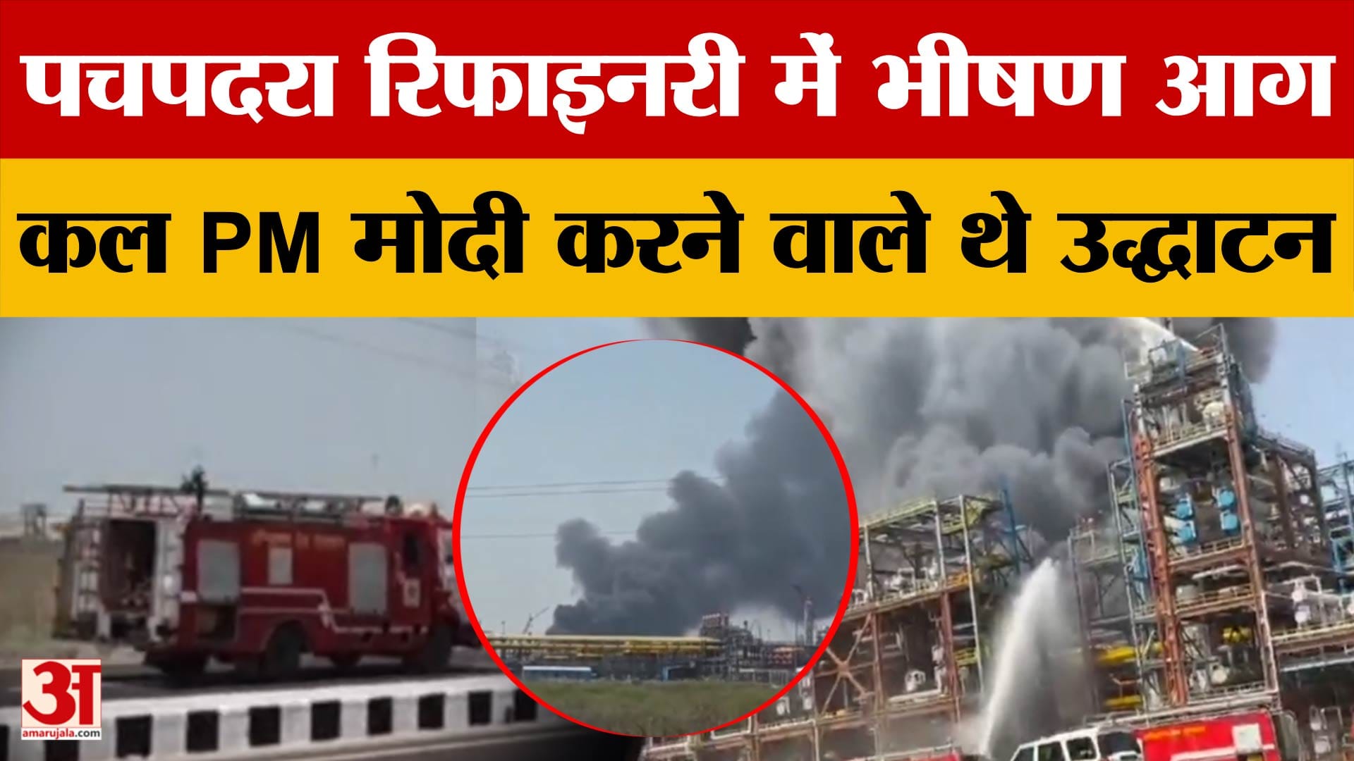 Pachpadra Refinery Fire: पचपदरा रिफाइनरी में भीषण आग, कल PM Modi करने वाले थे लोकार्पण