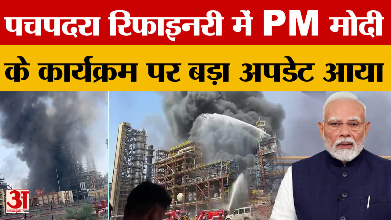 Pachpadra Refinery में आग लगने के बाद PM Modi के हाथों होने वाले लोकार्पण कार्यक्रम पर बड़ा अपडेट