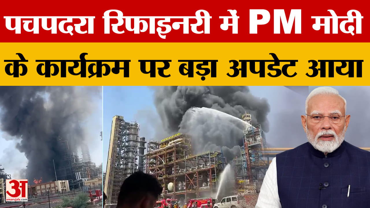 Pachpadra Refinery में आग लगने के बाद PM Modi के हाथों होने वाले लोकार्पण कार्यक्रम पर बड़ा अपडेट