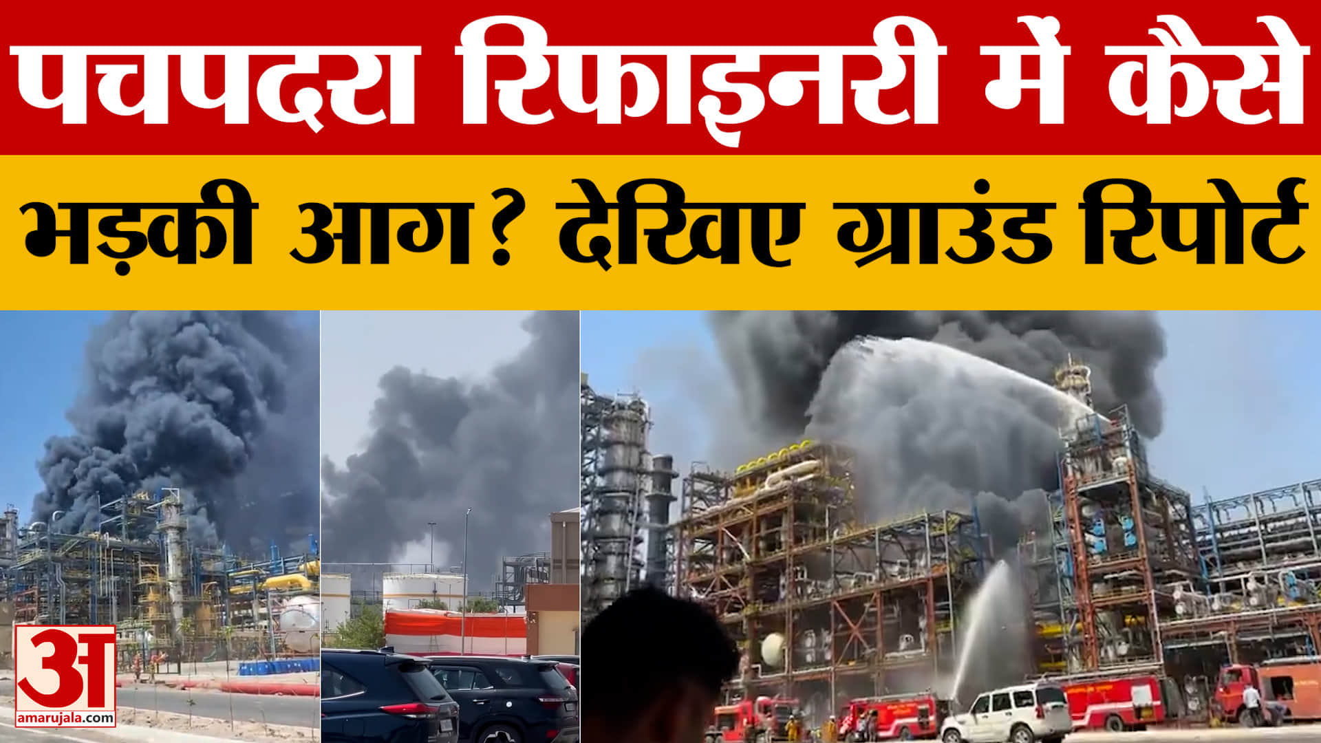 Pachpadra Refinery: पचपदरा रिफाइनरी में कैसे लगी आग? देखिए ग्राउंड रिपोर्ट