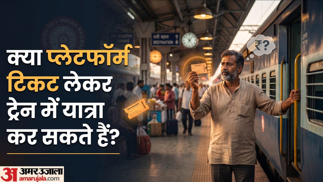 Train Travel on Platform Ticket Know the Special Rules and Penalties of Indian Railways
