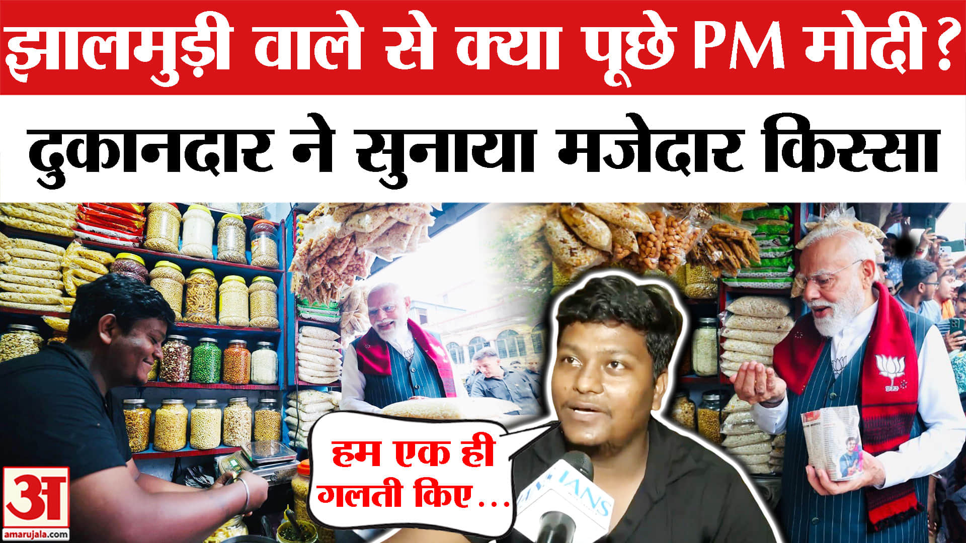 PM Modi Jhalmuri Video: PM Modi और झालमुड़ी वाले दुकानदार की क्या हुई बात? PM Modi Jhargram Rally