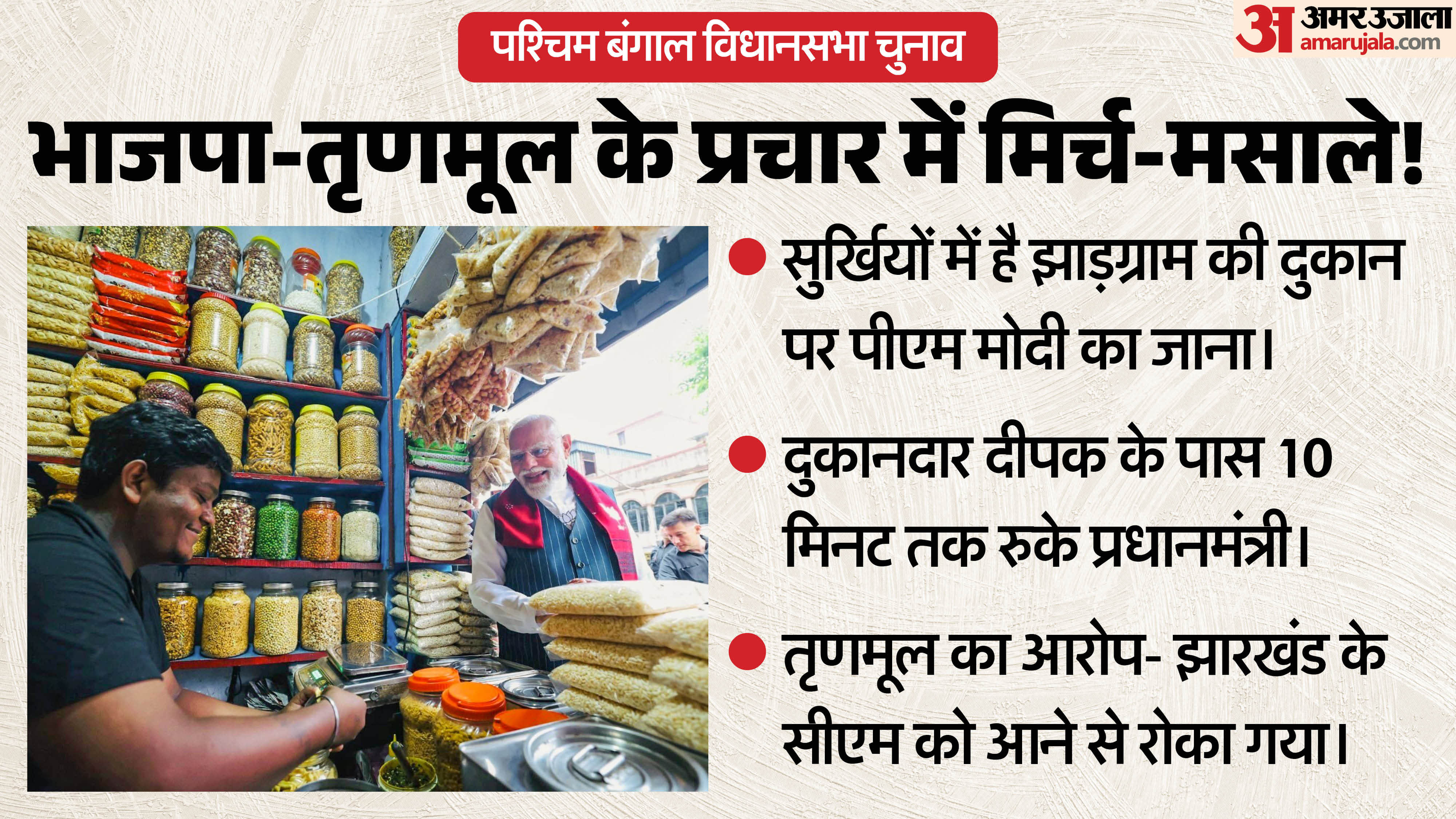 भाजपा-तृणमूल के प्रचार में मिर्च-मसाले!