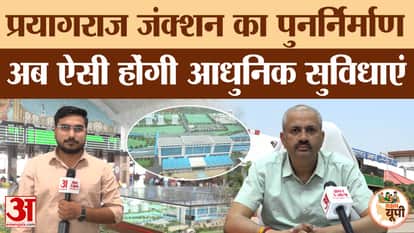 Prayagraj Ground Report: Prayagraj Junction to be reconstructed with a cost of Rs 960 crore