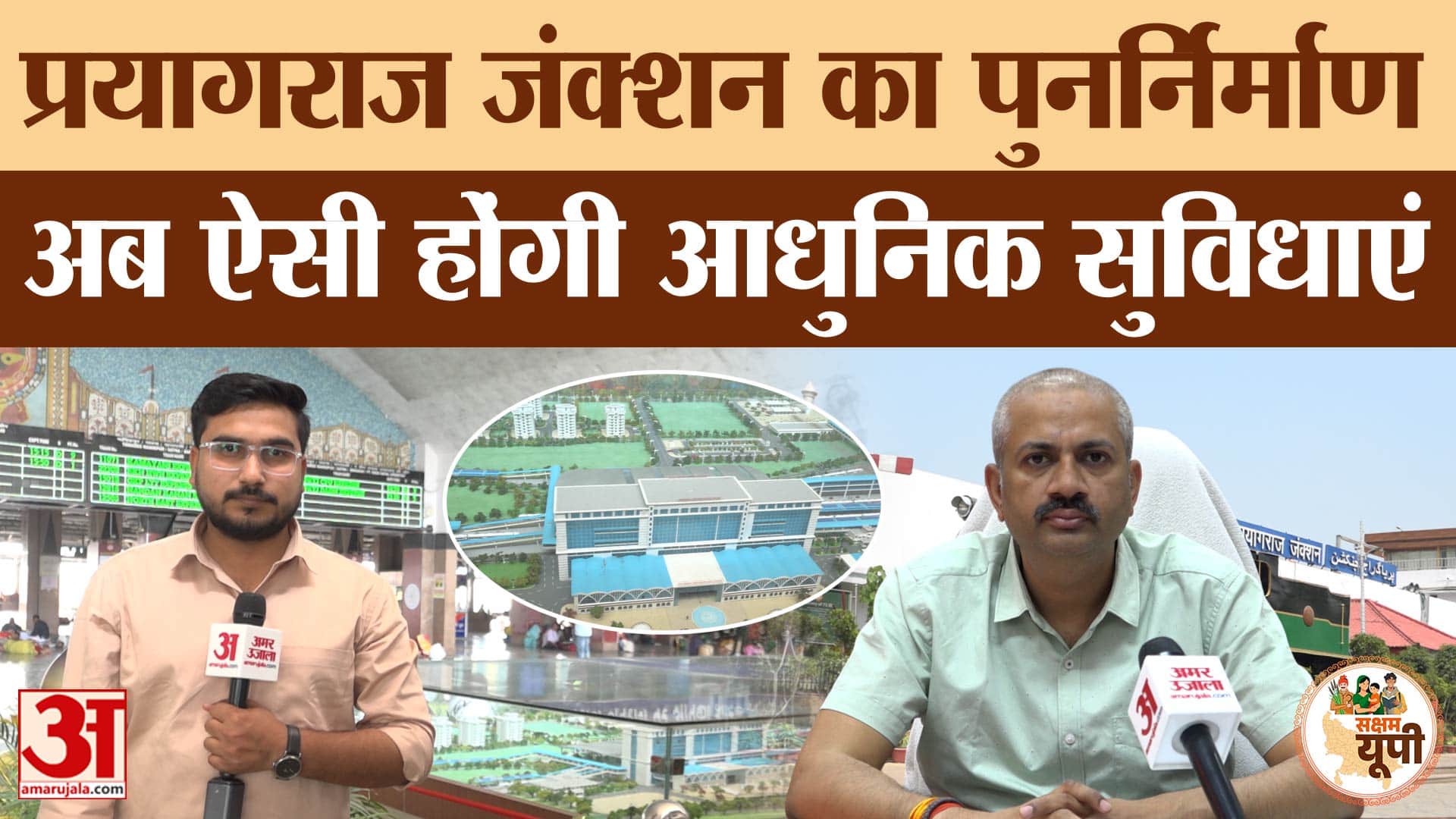 Prayagraj Ground Report: प्रयागराज जंक्शन का 960 करोड़ से पुनर्निर्माण
