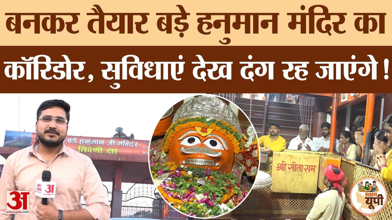Prayagraj Ground Report: बड़े हनुमान मंदिर का कॉरिडोर बनकर तैयार