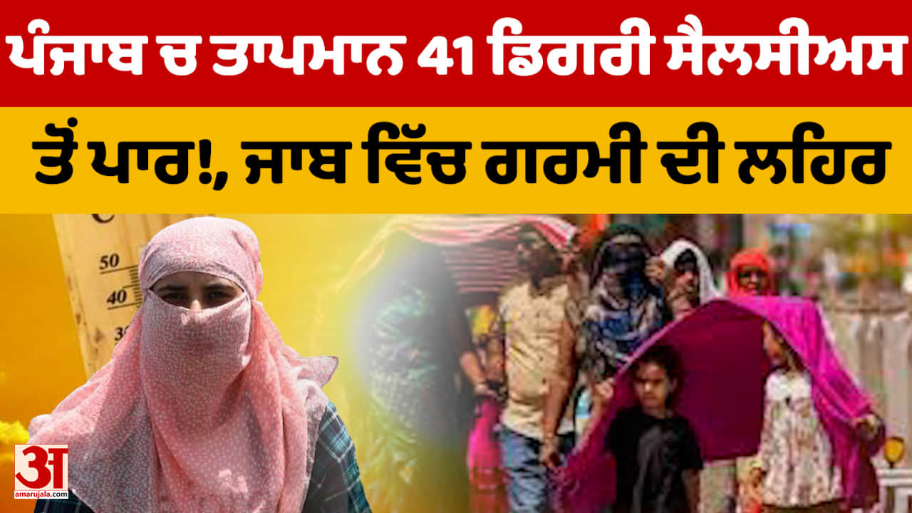 ਪੰਜਾਬ ਵਿੱਚ ਤੇਜ਼ ਗਰਮੀ ਦਾ ਖ਼ਤਰਾ: ਗਰਮੀ ਦੀ ਲਹਿਰ ਲਈ ਪੀਲਾ ਅਲਰਟ, ਤਾਪਮਾਨ 41 ਡਿਗਰੀ ਸੈਲਸੀਅਸ ਤੋਂ ਪਾਰ