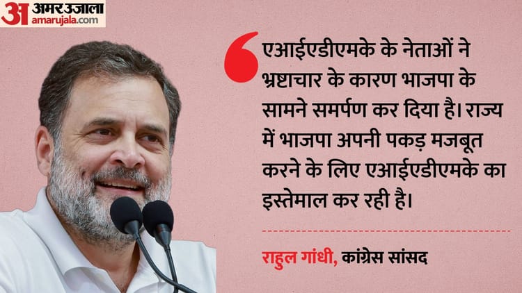 Rahul Gandhi In Kanniyakumari: तमिलनाडु की रैली में राहुल बोले- BJP के सामने AIADMK का सरेंडर, RSS को भी घेरा