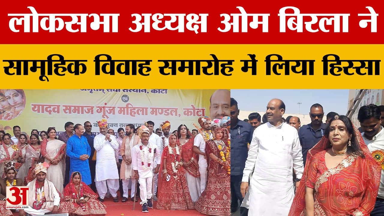 Rjasthan News: लोकसभा अध्यक्ष ओम बिरला ने सामूहिक विवाह समारोह में लिया हिस्सा