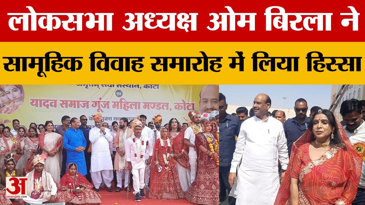 Rjasthan News: लोकसभा अध्यक्ष ओम बिरला ने सामूहिक विवाह समारोह में लिया हिस्सा