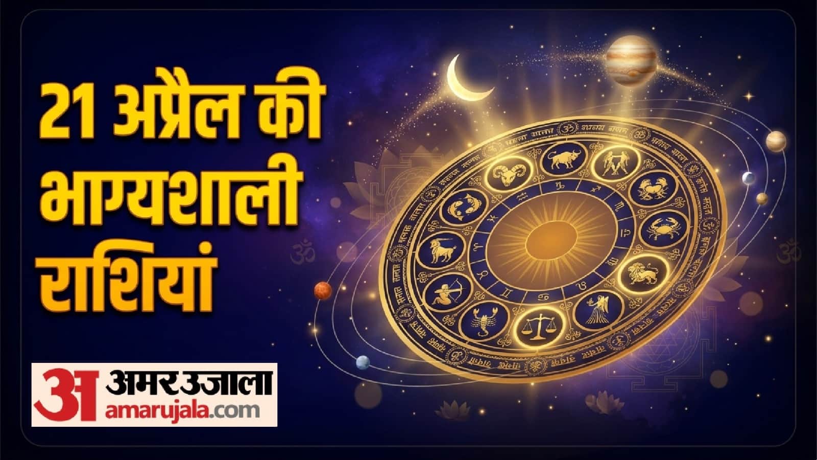 rashifal 21 april 2026 kal ka rashifal these zodiac sign will be lucky