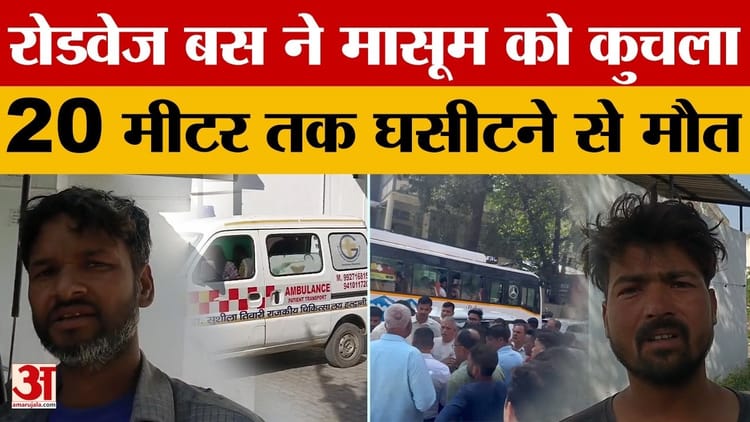 Haldwani Road Accident: मासूम को 20 मीटर घसीट ले गई रोडवेज बस, मौत से गुस्साए लोगों ने किया पथराव