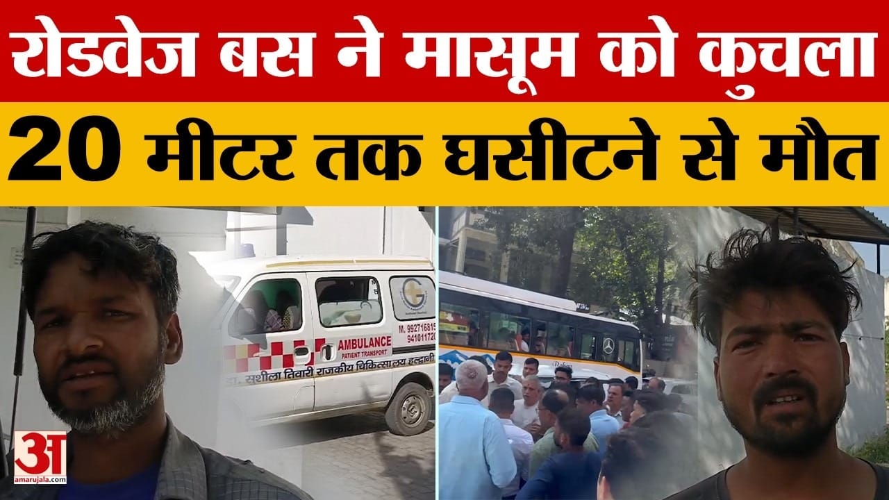 मासूम को 20 मीटर घसीट ले गई रोडवेज बस, मौत से गुस्साए लोगों ने किया पथराव