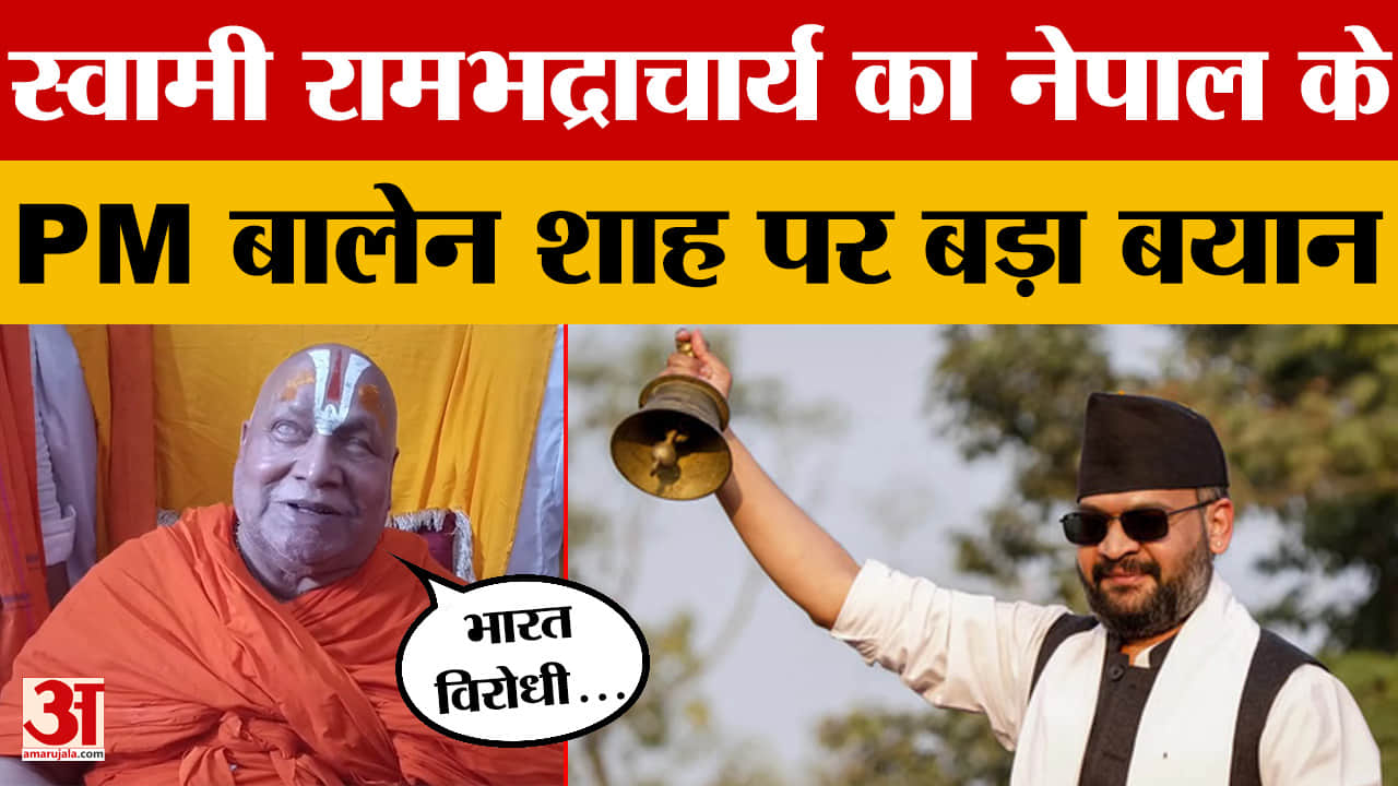 सीतामढ़ी पहुंचे स्वामी रामभद्राचार्य, Nepal PM Balen Shah पर ये क्या बोल दिया?