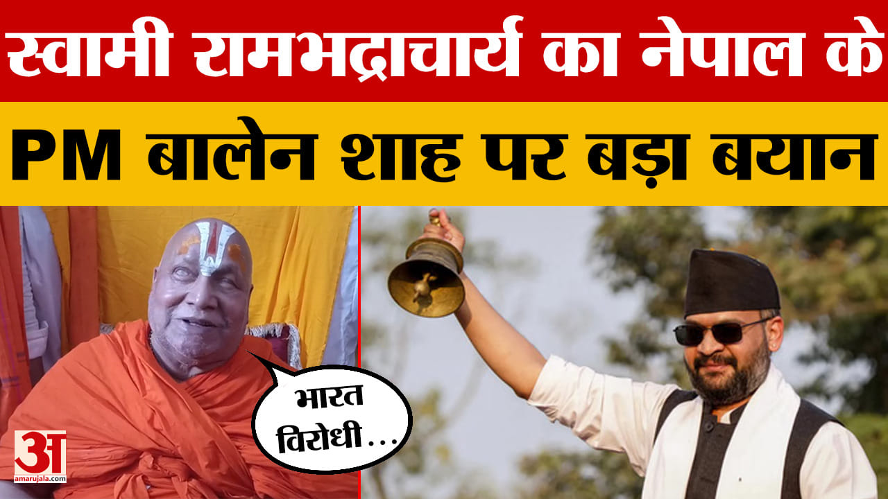 सीतामढ़ी पहुंचे स्वामी रामभद्राचार्य, Nepal PM Balen Shah पर ये क्या बोल दिया?