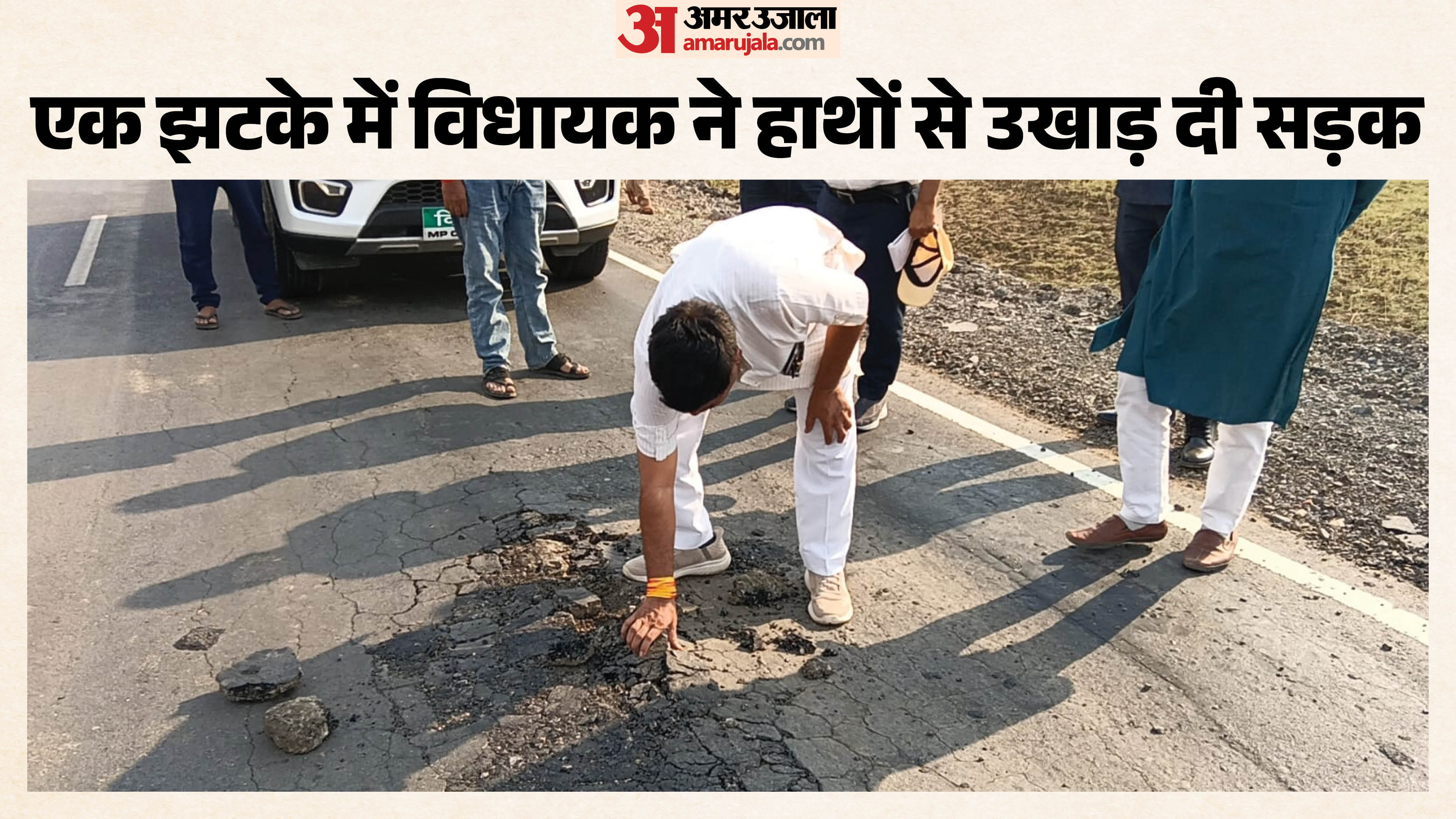 सड़क की गुणवत्ता दिखाते विधायक