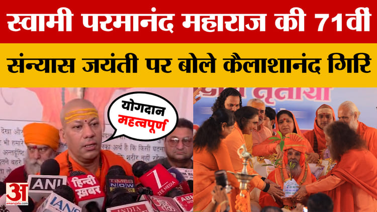 स्वामी परमानंद महाराज की 71वीं संन्यास जयंती पर बोले स्वामी कैलाशानंद गिरि-उनका योगदान महत्वपूर्ण है
